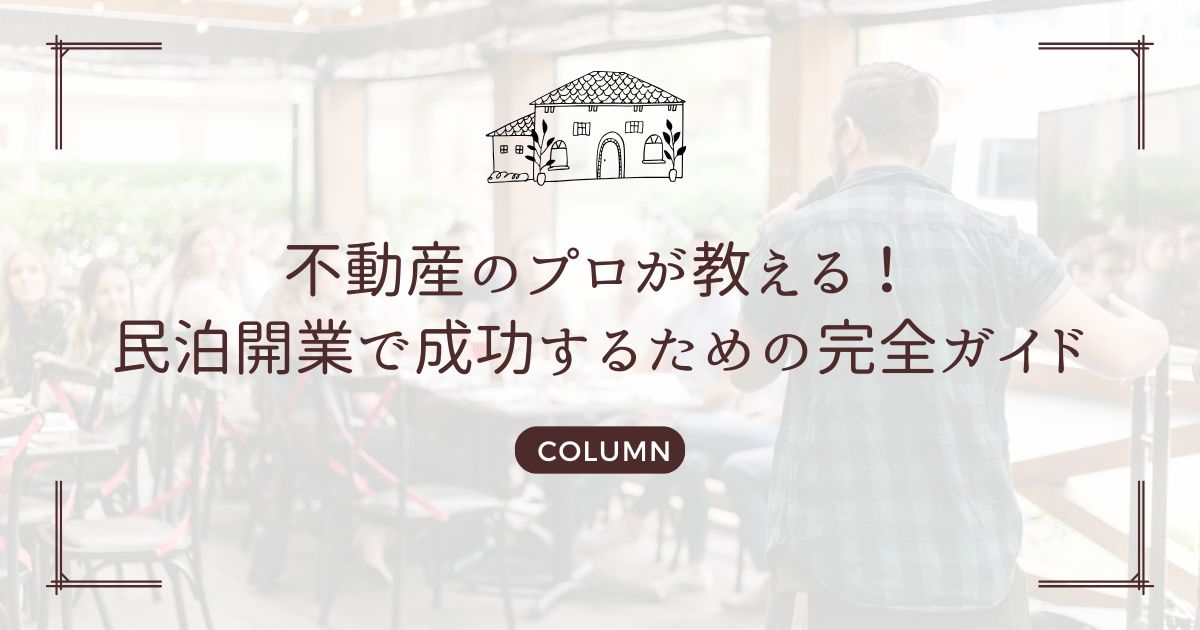 不動産のプロが教える！民泊開業で成功するための完全ガイド